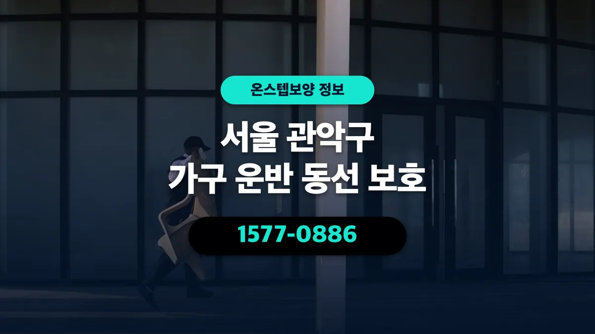 서울 관악구 가구 운반 동선 보호 - 온스텝보양