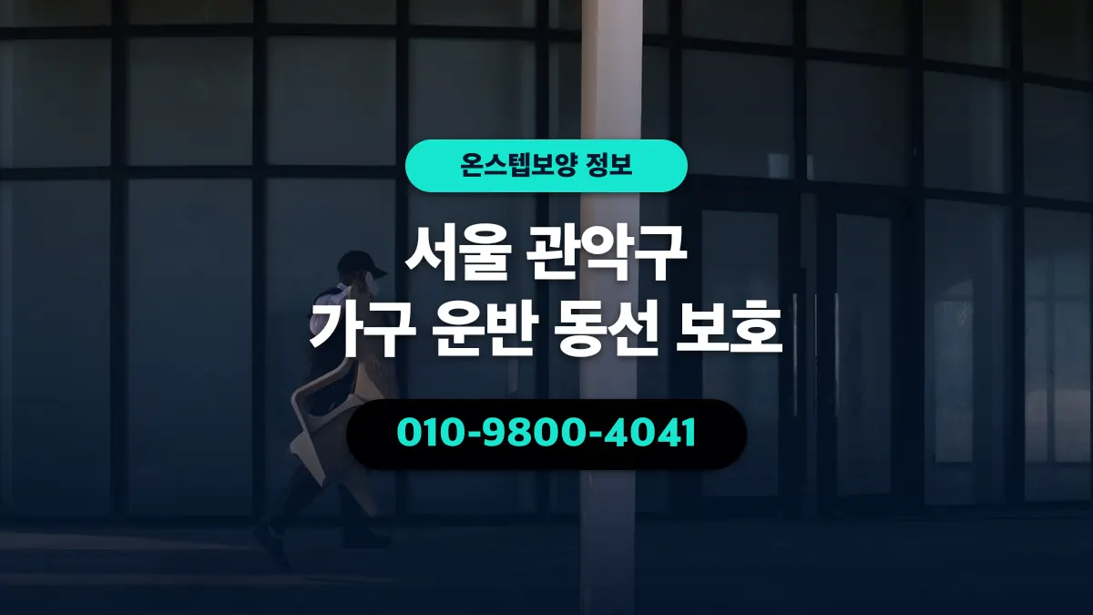 서울 관악구 가구 운반 동선 보호 - 온스텝보양