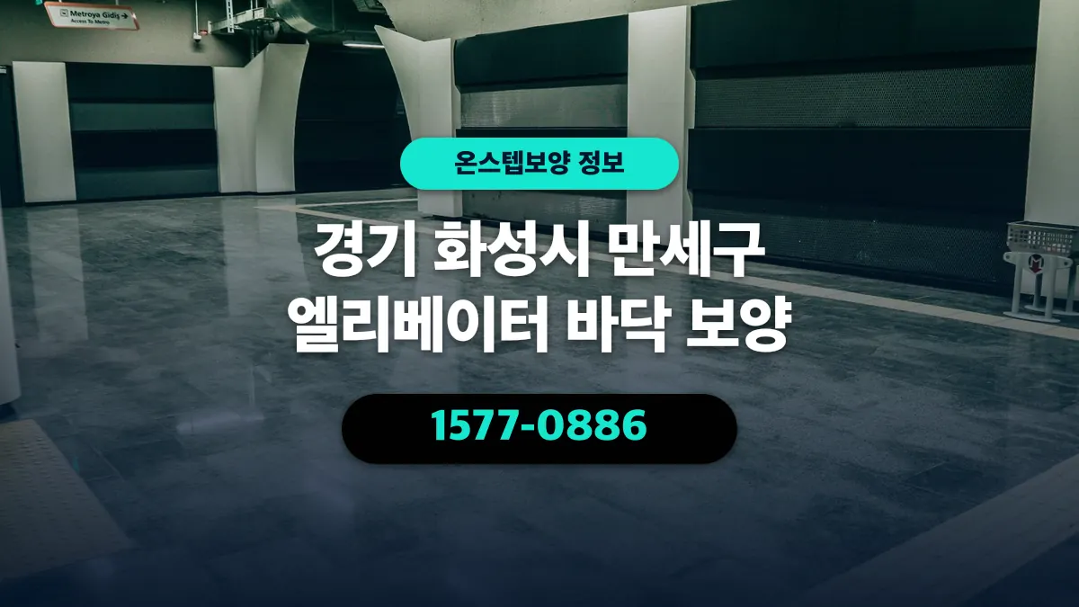 경기 화성시 만세구 엘리베이터 바닥 보양 - 온스텝보양