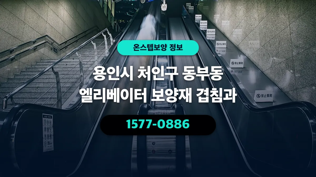 용인시 처인구 동부동 엘리베이터 보양재 겹침과 - 온스텝보양