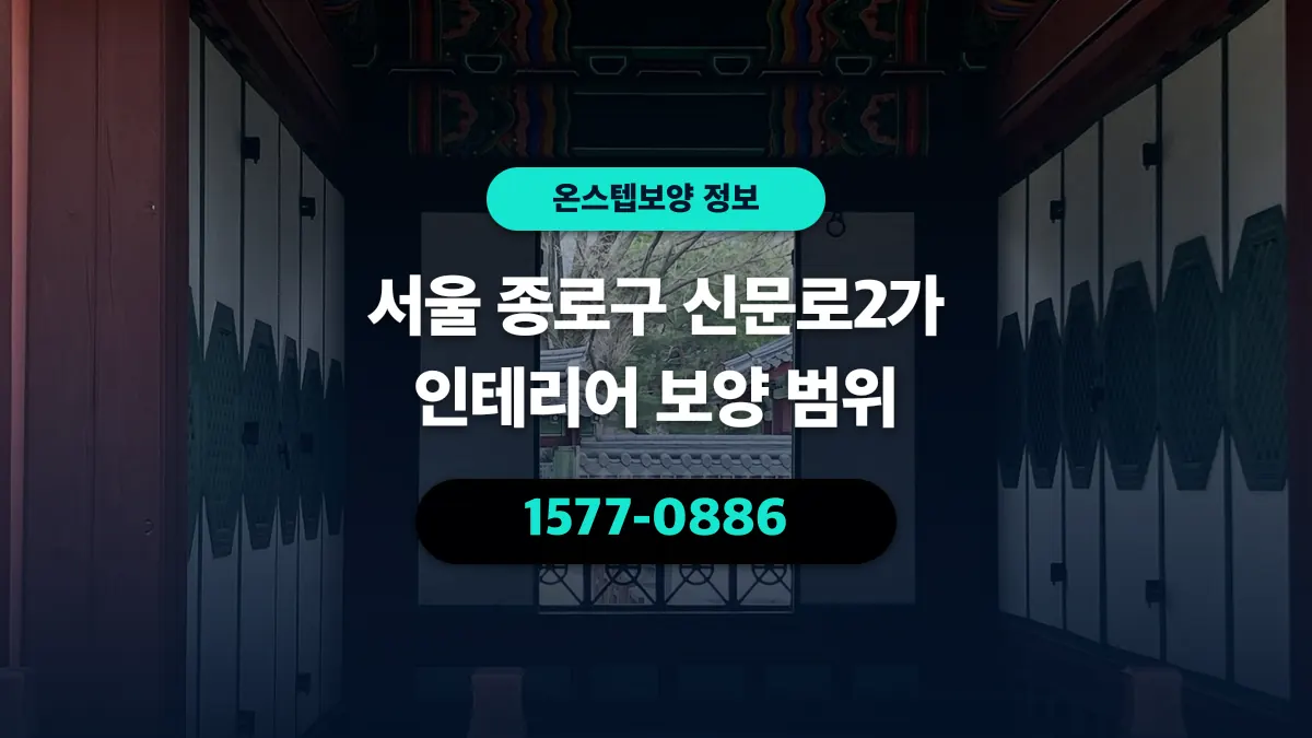 서울 종로구 신문로2가 인테리어 보양 범위 - 온스텝보양