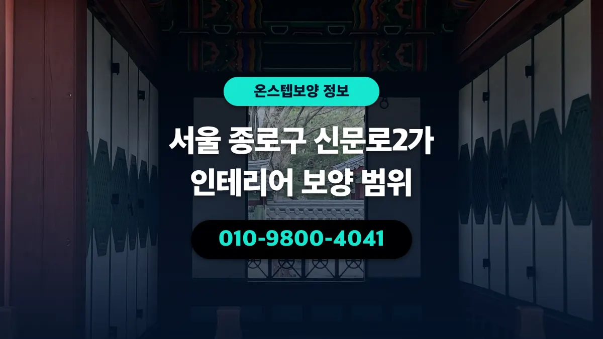서울 종로구 신문로2가 인테리어 보양 범위 - 온스텝보양