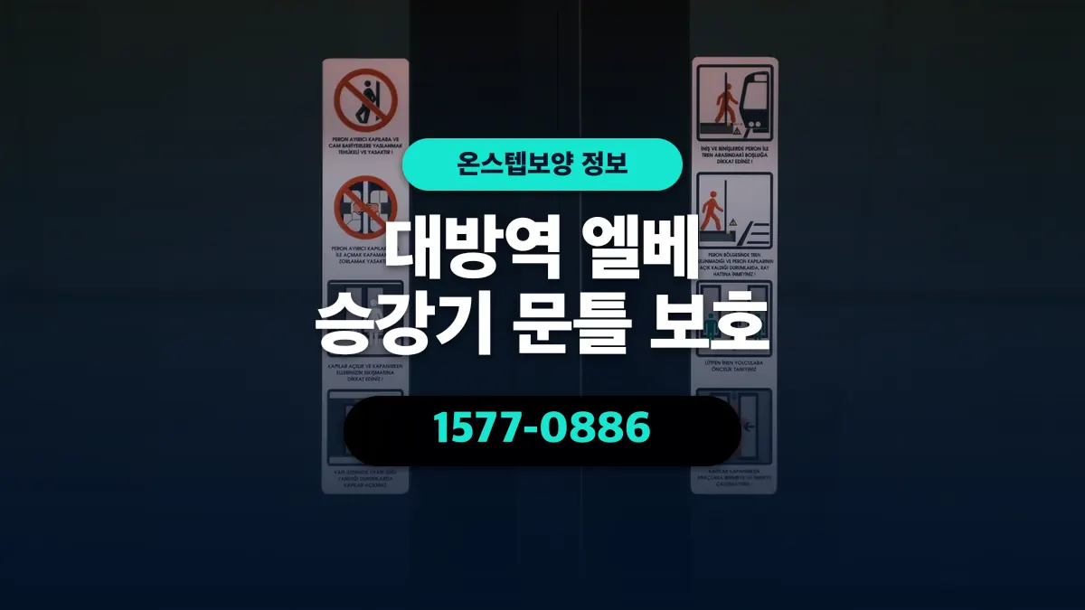 대방역 엘베 승강기 문틀 보호 - 온스텝보양