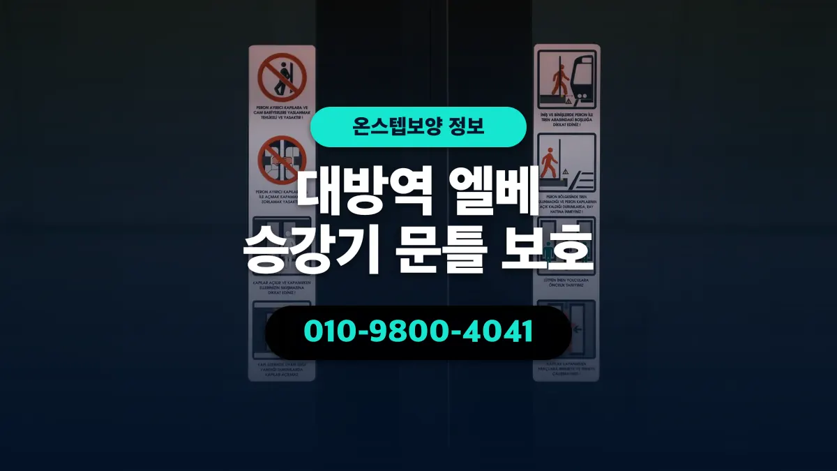 대방역 엘베 승강기 문틀 보호 - 온스텝보양