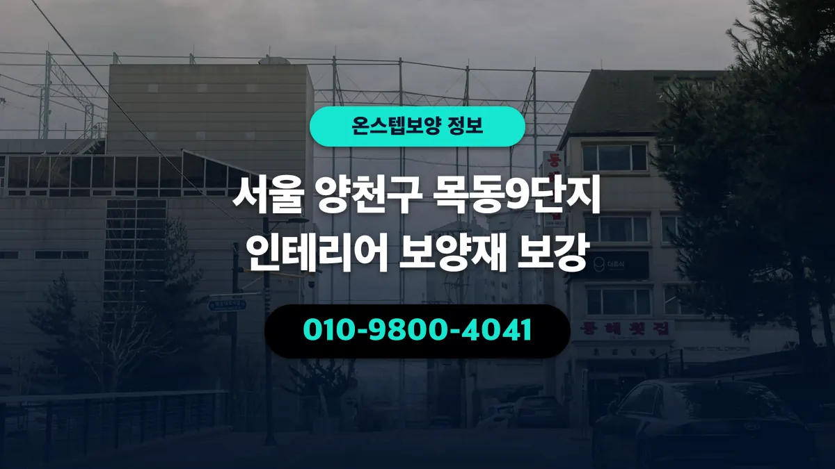 서울 양천구 목동9단지 인테리어 보양재 보강 - 온스텝보양