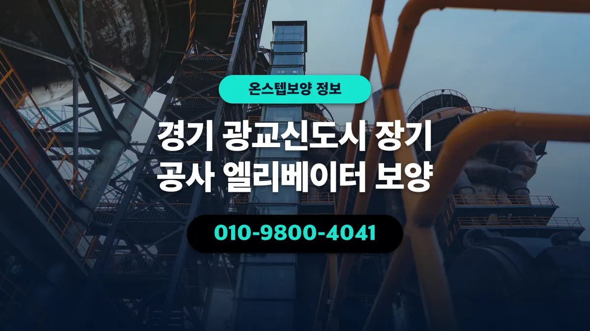 경기 광교신도시 장기 공사 엘리베이터 보양 - 온스텝보양