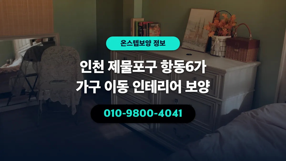 인천 제물포구 항동6가 가구 이동 인테리어 보양 - 온스텝보양