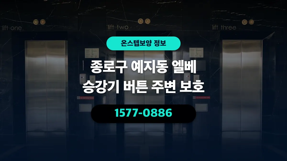 종로구 예지동 엘베 승강기 버튼 주변 보호 - 온스텝보양