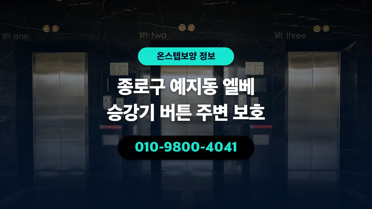 종로구 예지동 엘베 승강기 버튼 주변 보호 - 온스텝보양