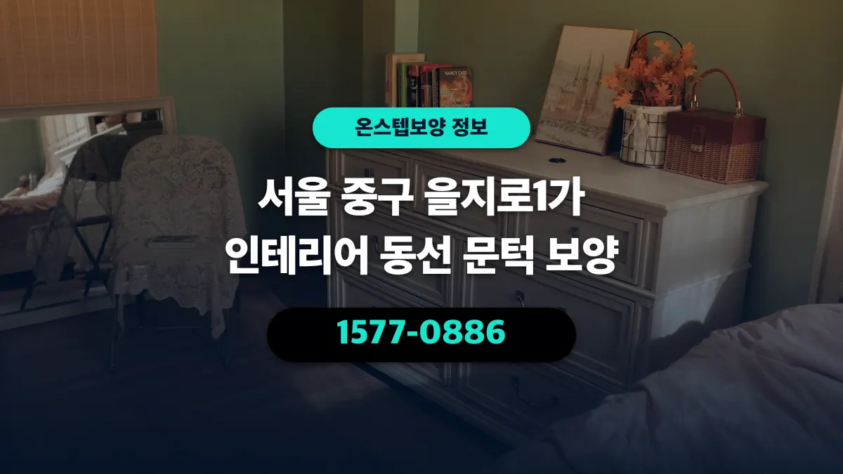서울 중구 을지로1가 인테리어 동선 문턱 보양 - 온스텝보양