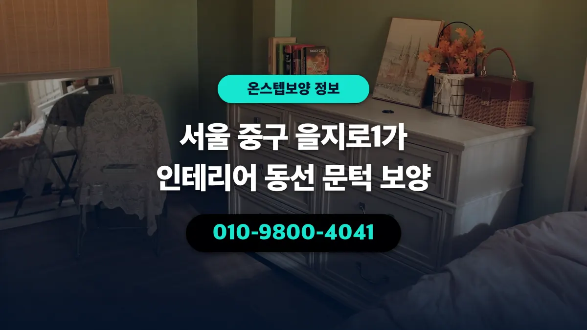 서울 중구 을지로1가 인테리어 동선 문턱 보양 - 온스텝보양