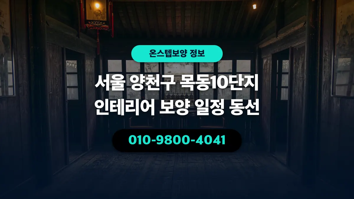 서울 양천구 목동10단지 인테리어 보양 일정 동선 - 온스텝보양