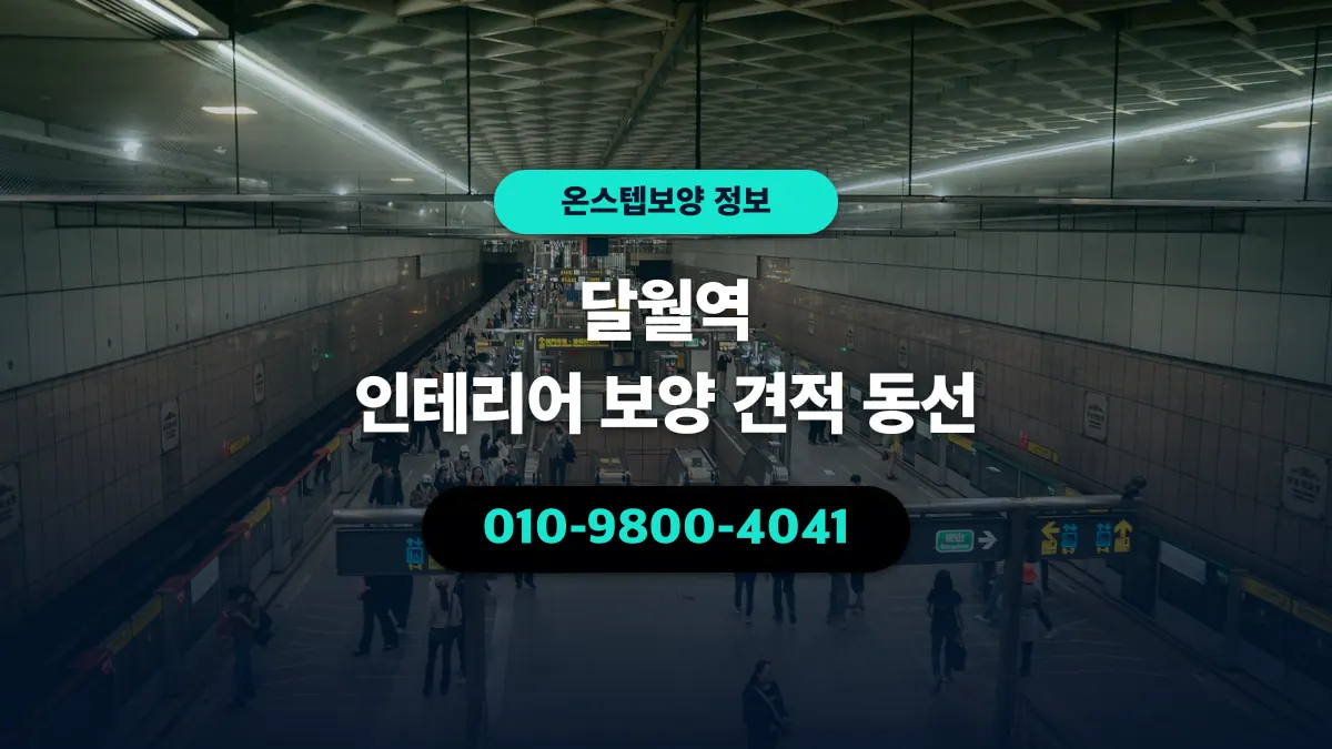 달월역 인테리어 보양 견적 동선 - 온스텝보양