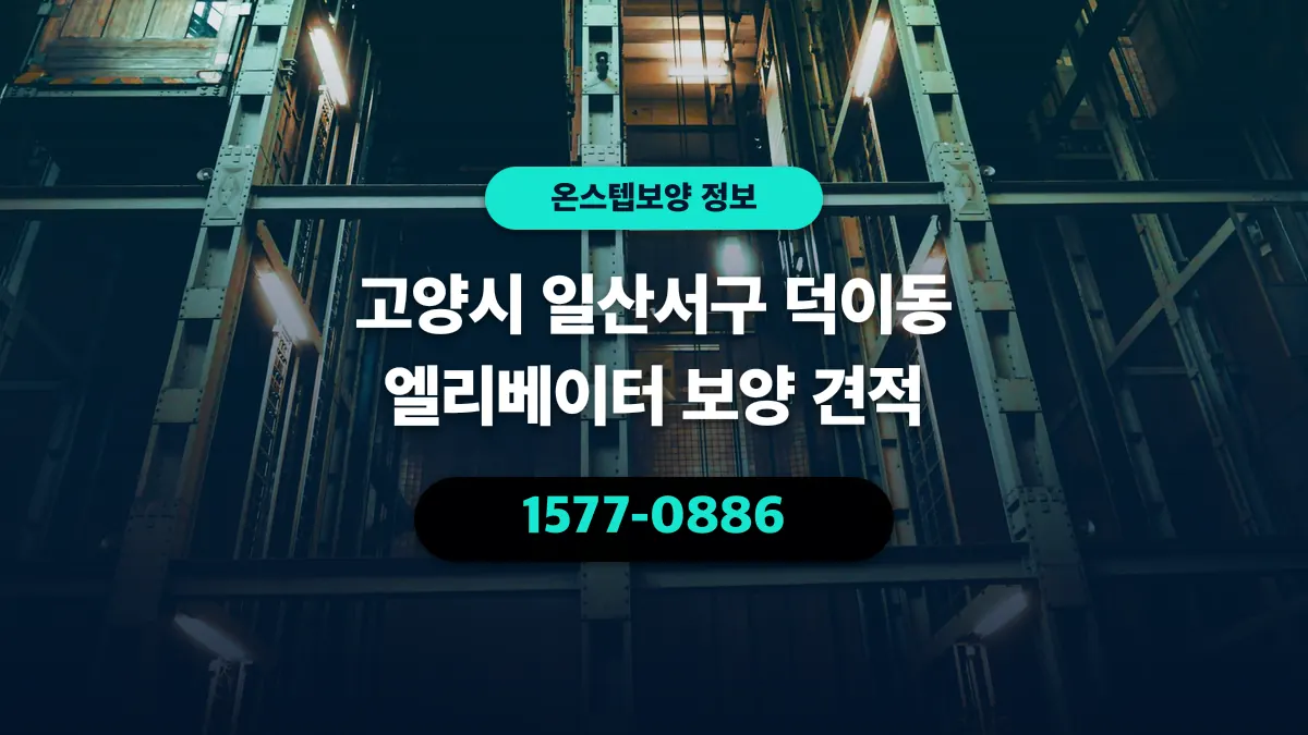 고양시 일산서구 덕이동 엘리베이터 보양 견적 - 온스텝보양