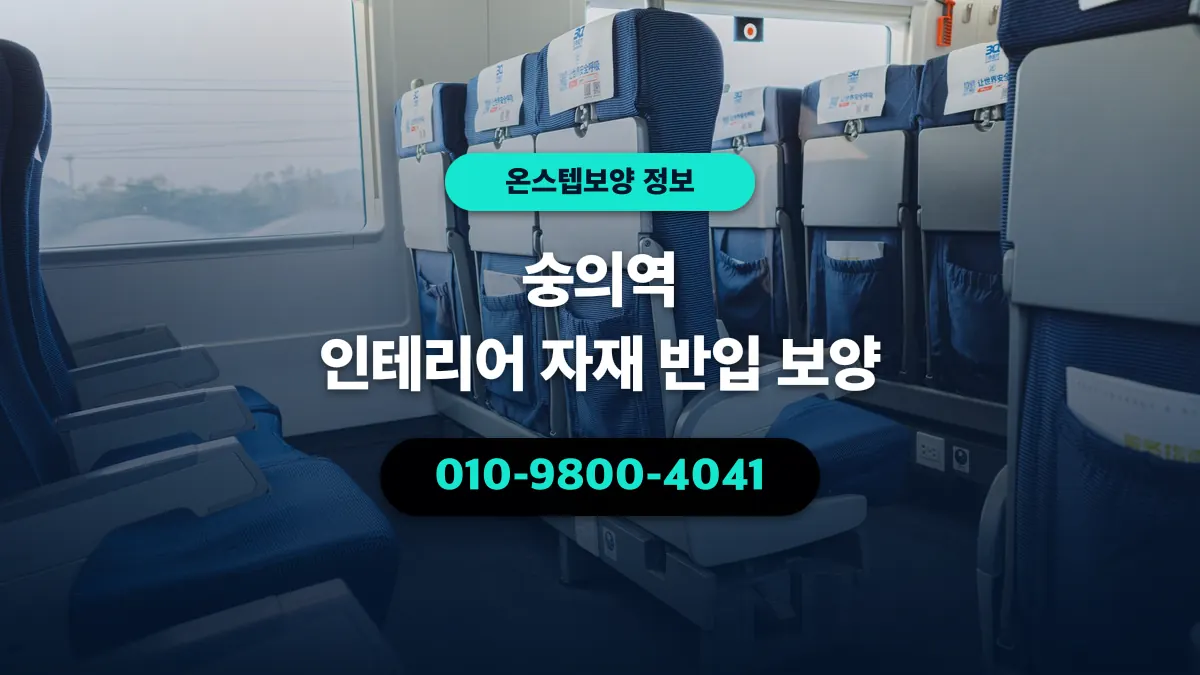 숭의역 인테리어 자재 반입 보양 - 온스텝보양