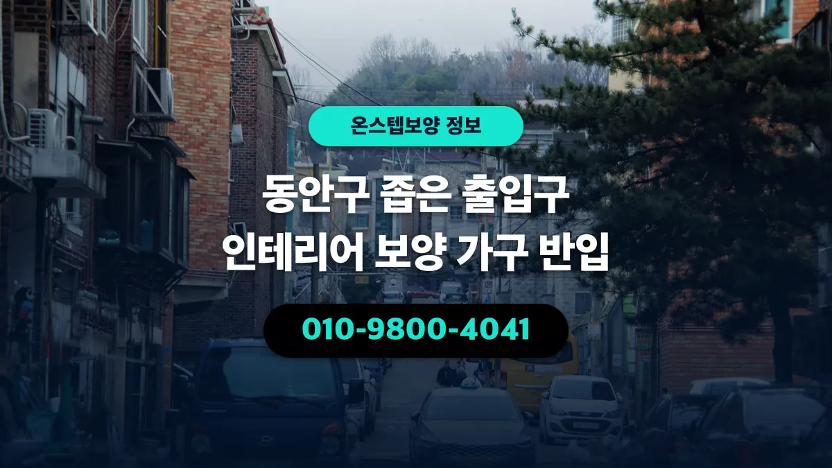동안구 좁은 출입구 인테리어 보양 가구 반입 - 온스텝보양