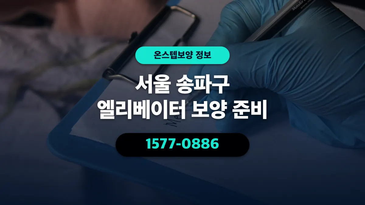 서울 송파구 엘리베이터 보양 준비 - 온스텝보양