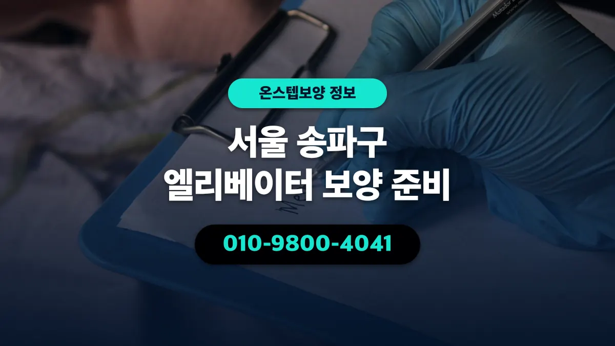 서울 송파구 엘리베이터 보양 준비 - 온스텝보양