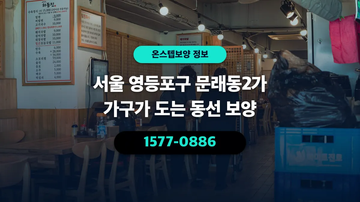 서울 영등포구 문래동2가 가구가 도는 동선 보양 - 온스텝보양