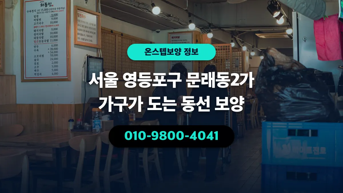 서울 영등포구 문래동2가 가구가 도는 동선 보양 - 온스텝보양