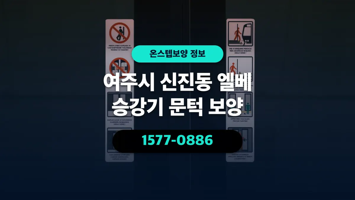 여주시 신진동 엘베 승강기 문턱 보양 - 온스텝보양