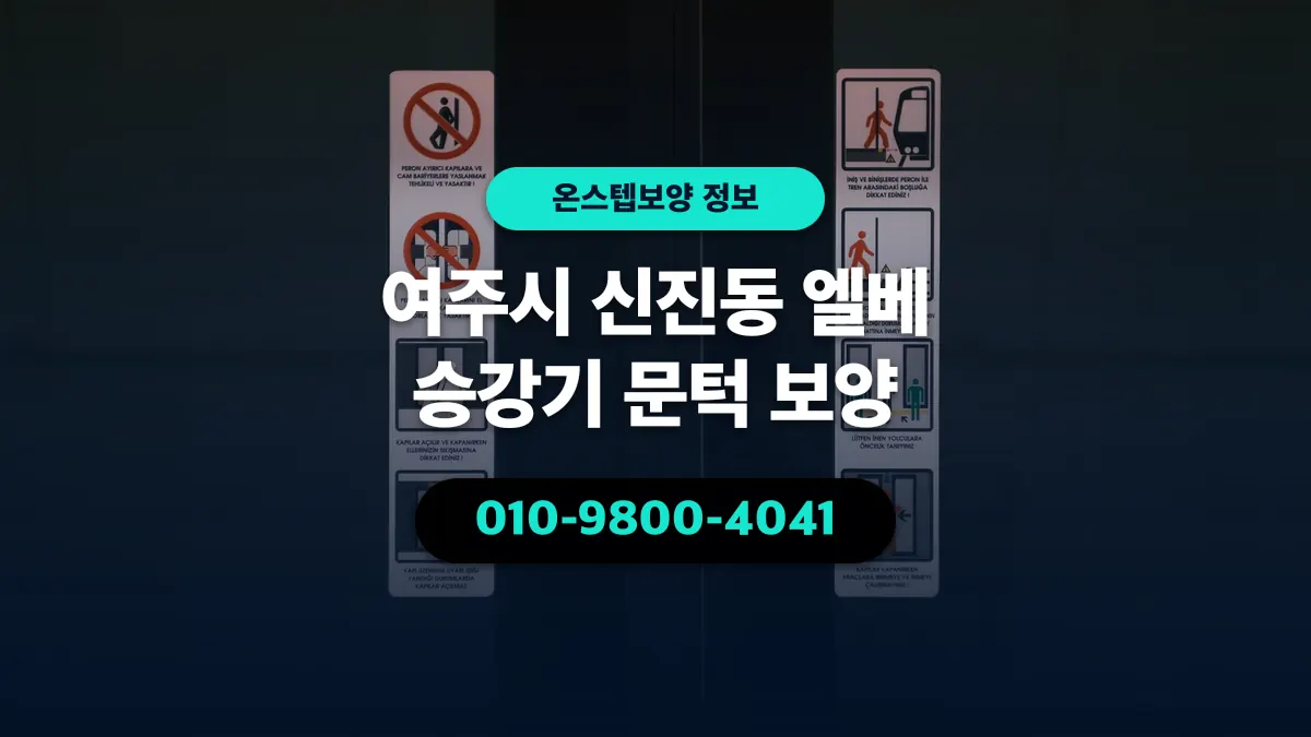 여주시 신진동 엘베 승강기 문턱 보양 - 온스텝보양