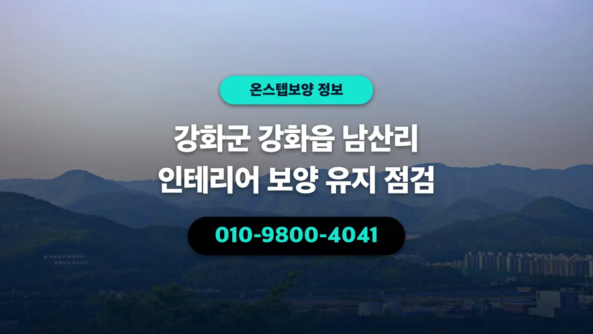 강화군 강화읍 남산리 인테리어 보양 유지 점검 - 온스텝보양