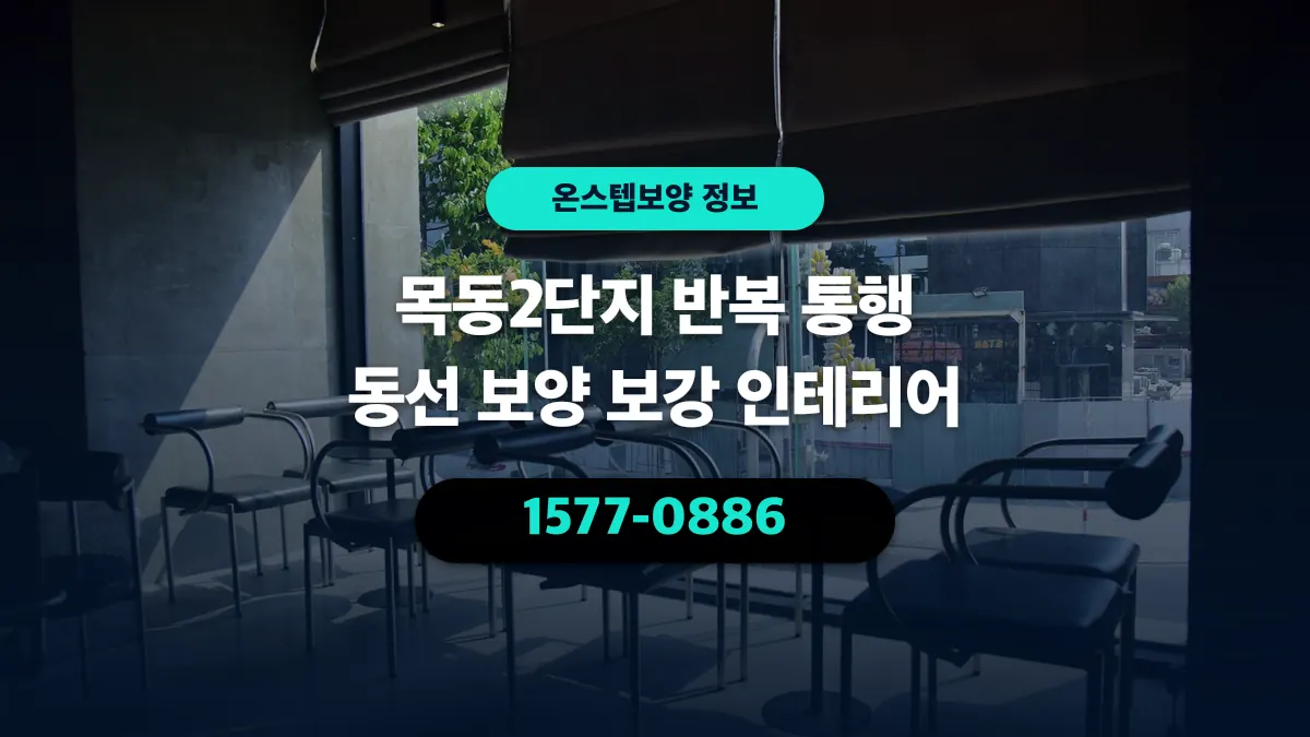 목동2단지 반복 통행 동선 보양 보강 인테리어 - 온스텝보양
