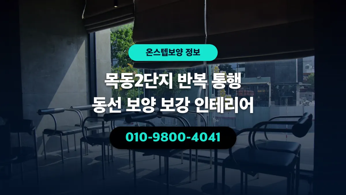목동2단지 반복 통행 동선 보양 보강 인테리어 - 온스텝보양