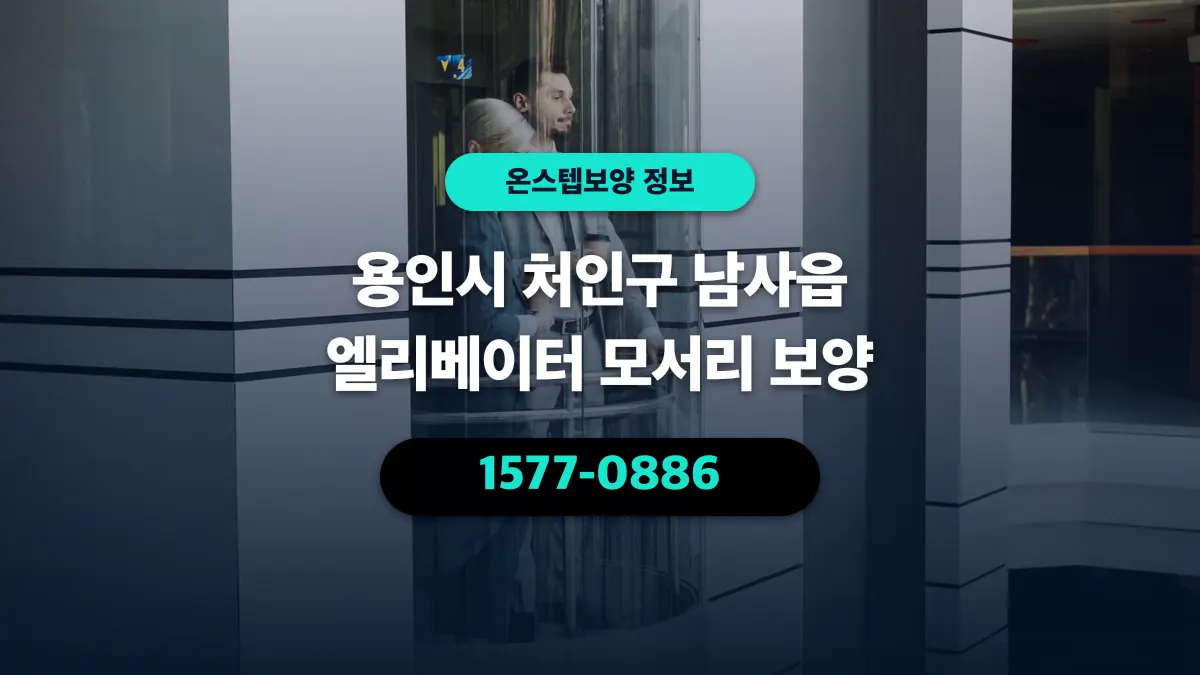 용인시 처인구 남사읍 엘리베이터 모서리 보양 - 온스텝보양