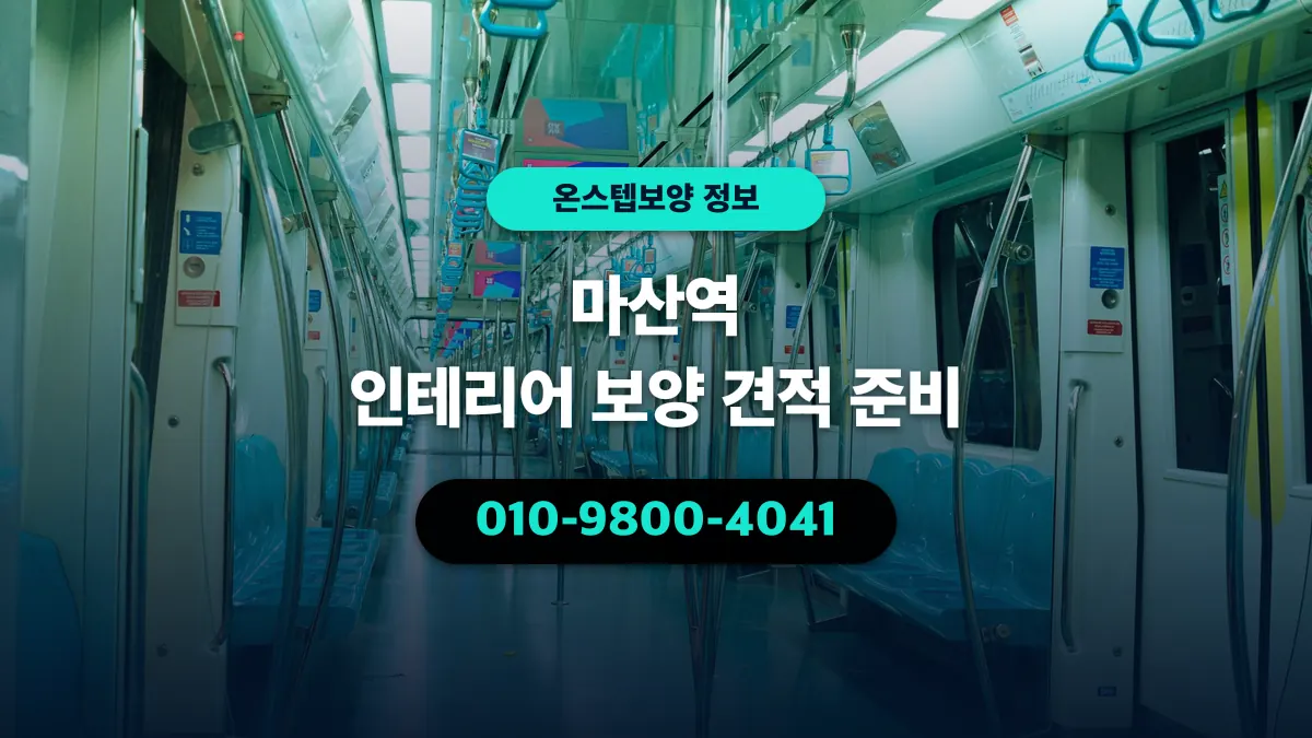 마산역 인테리어 보양 견적 준비 - 온스텝보양