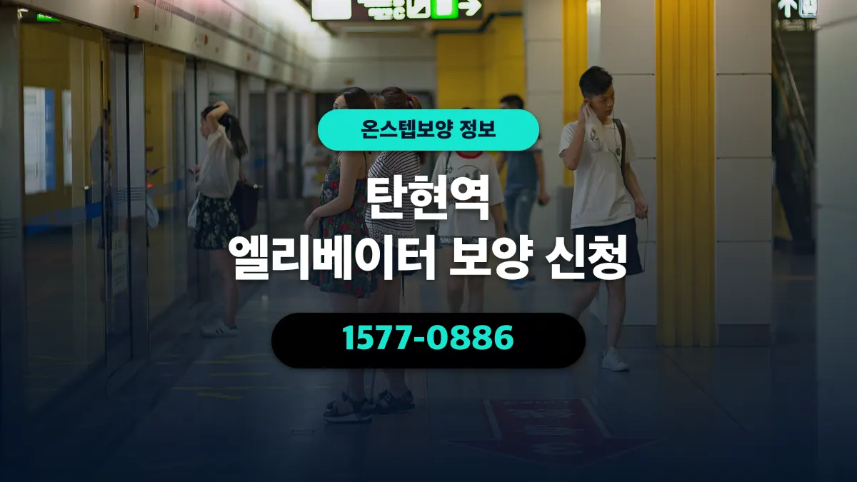 탄현역 엘리베이터 보양 신청 - 온스텝보양