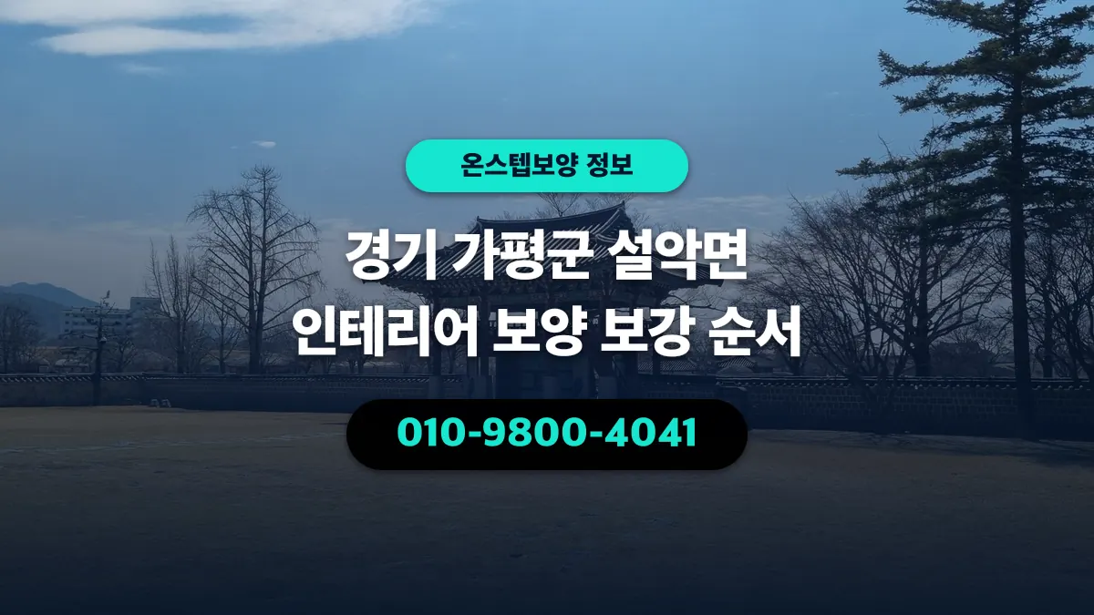 경기 가평군 설악면 인테리어 보양 보강 순서 - 온스텝보양