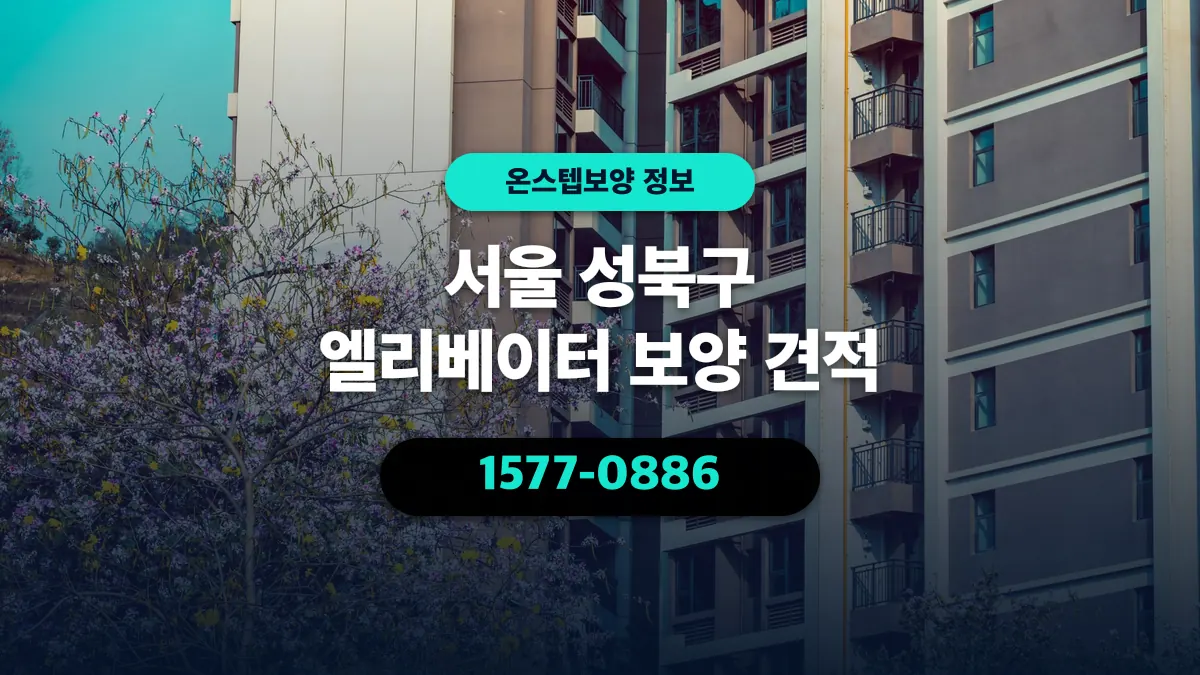 서울 성북구 엘리베이터 보양 견적 - 온스텝보양