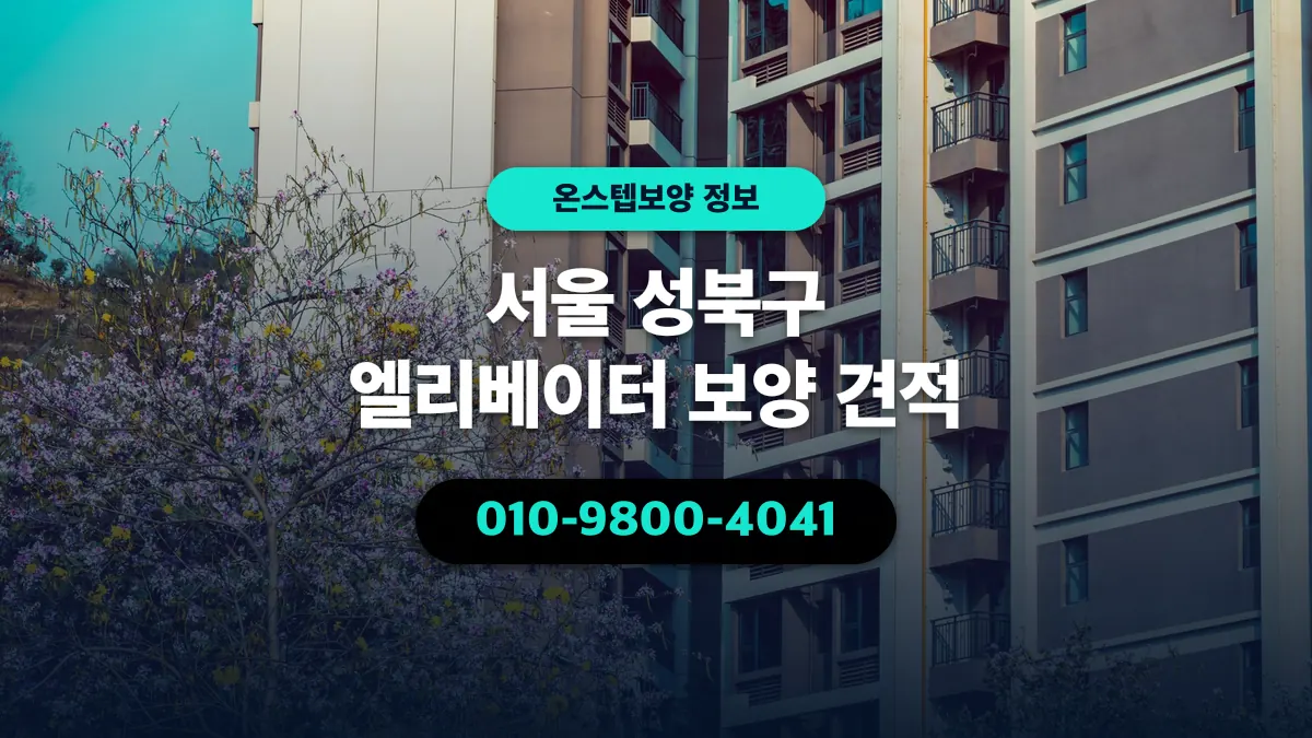 서울 성북구 엘리베이터 보양 견적 - 온스텝보양
