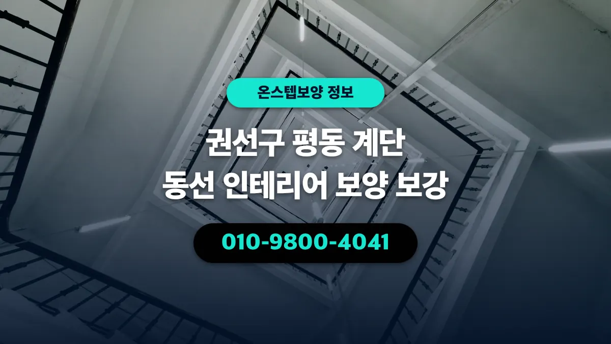 권선구 평동 계단 동선 인테리어 보양 보강 - 온스텝보양