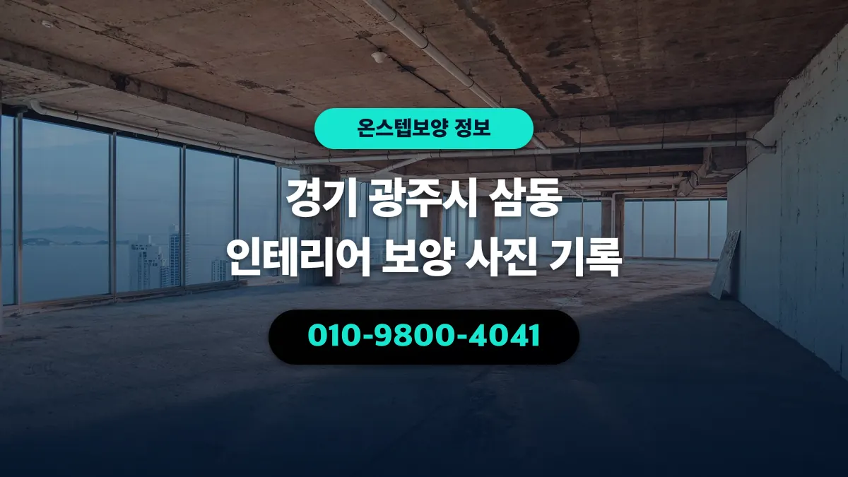 경기 광주시 삼동 인테리어 보양 사진 기록 - 온스텝보양