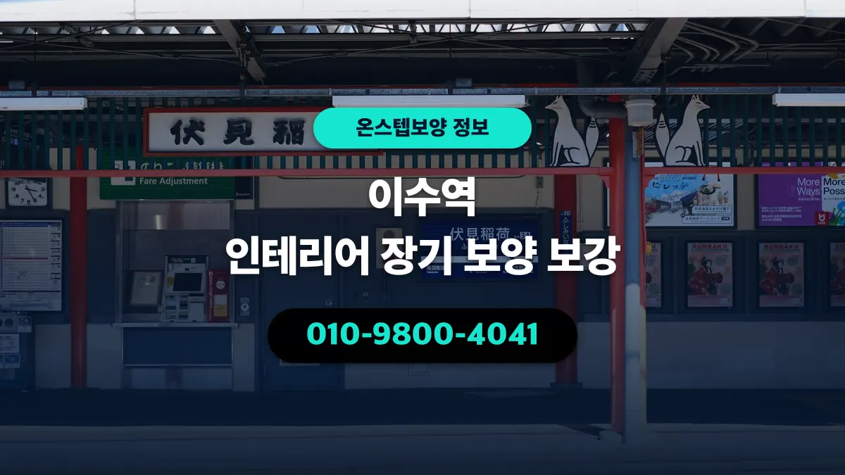 이수역 인테리어 장기 보양 보강 - 온스텝보양