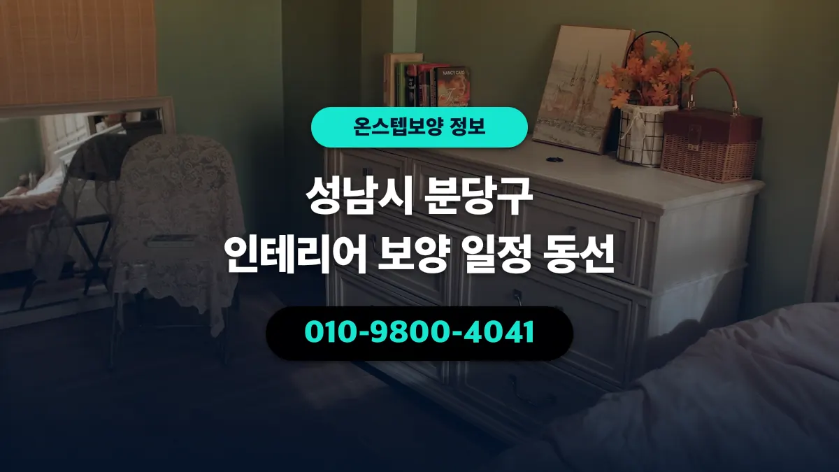 성남시 분당구 인테리어 보양 일정 동선 - 온스텝보양