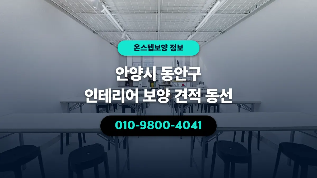 안양시 동안구 인테리어 보양 견적 동선 - 온스텝보양