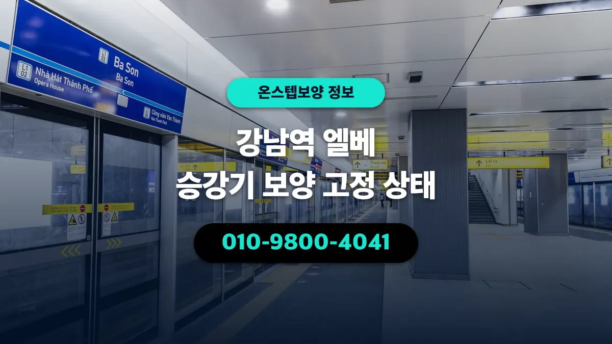 강남역 엘베 승강기 보양 고정 상태 - 온스텝보양