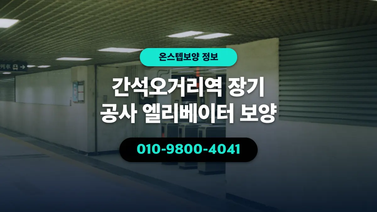 간석오거리역 장기 공사 엘리베이터 보양 - 온스텝보양