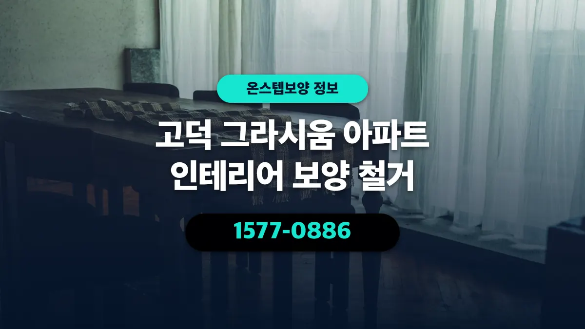 고덕 그라시움 아파트 인테리어 보양 철거 - 온스텝보양