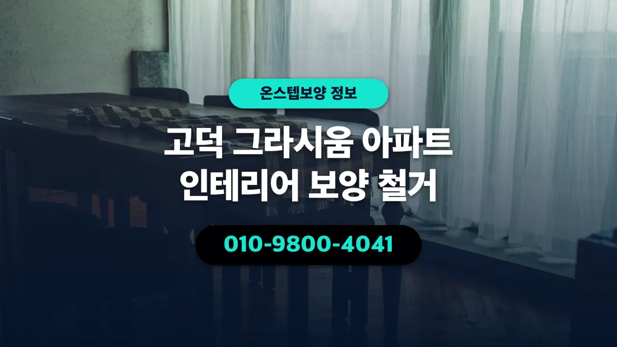 고덕 그라시움 아파트 인테리어 보양 철거 - 온스텝보양