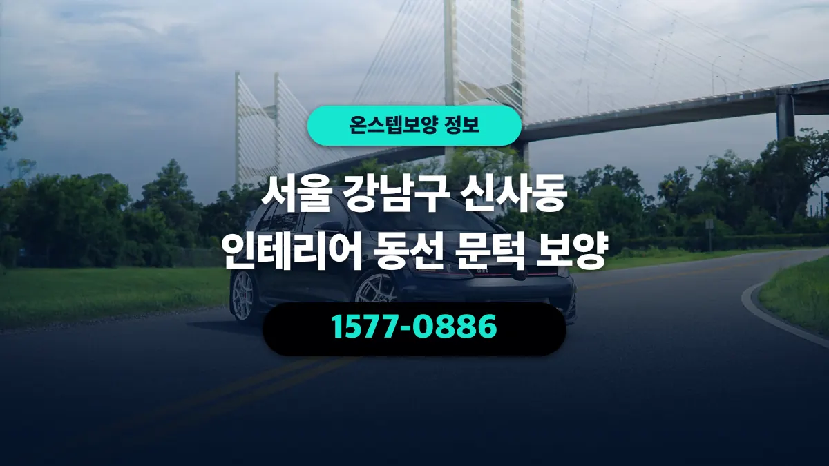 서울 강남구 신사동 인테리어 동선 문턱 보양 - 온스텝보양