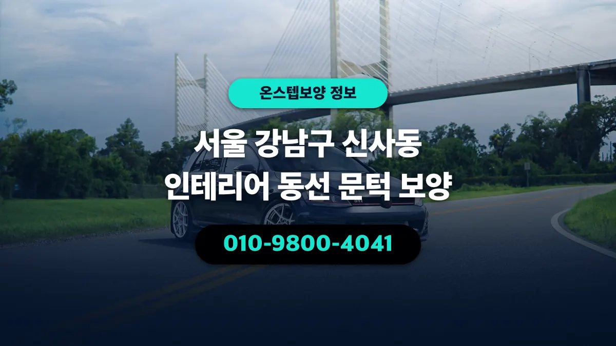 서울 강남구 신사동 인테리어 동선 문턱 보양 - 온스텝보양