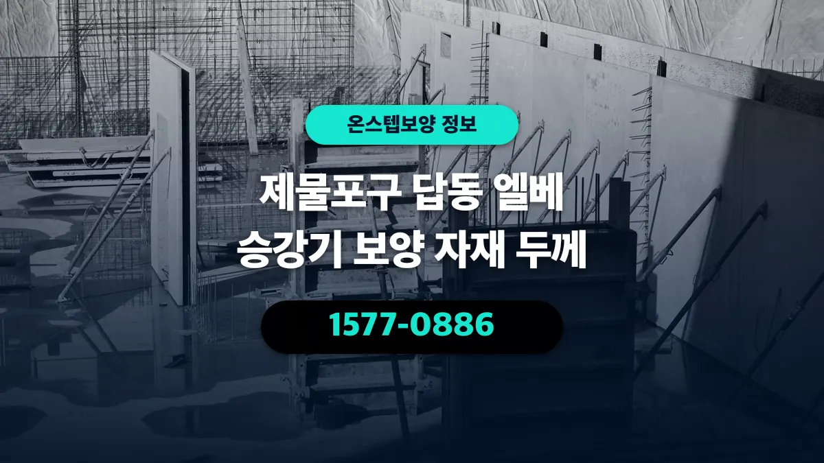제물포구 답동 엘베 승강기 보양 자재 두께 - 온스텝보양