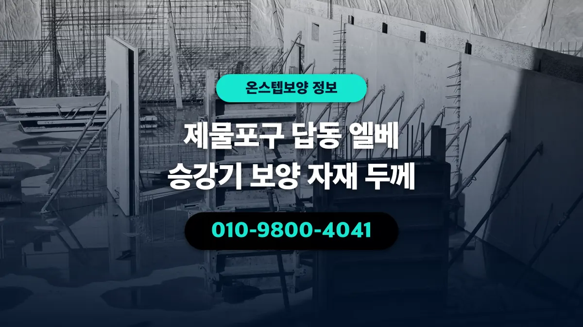 제물포구 답동 엘베 승강기 보양 자재 두께 - 온스텝보양