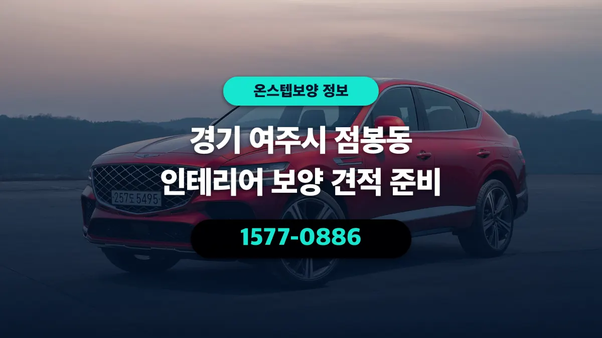 경기 여주시 점봉동 인테리어 보양 견적 준비 - 온스텝보양