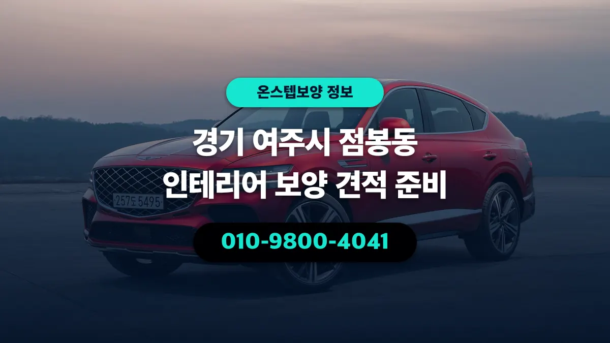 경기 여주시 점봉동 인테리어 보양 견적 준비 - 온스텝보양